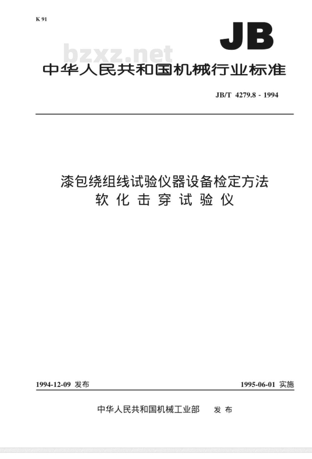 JB/T 4279.8-1994 漆包绕组线试验仪器设备检定方法 软化击穿试验仪