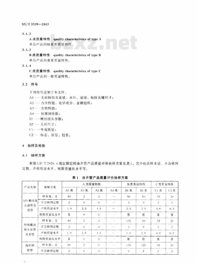 SY/T 5539-2013 油井管产品质量评价方法