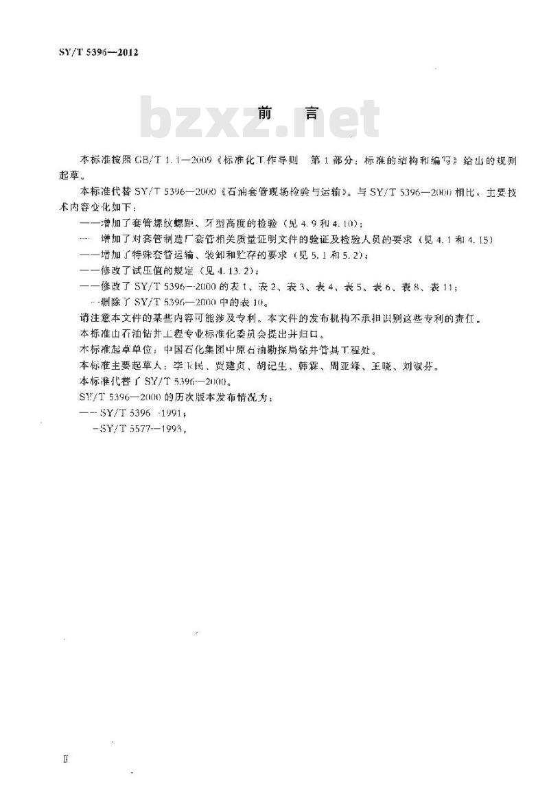 SY/T 5396-2012 石油套管现场检验、运输与贮存