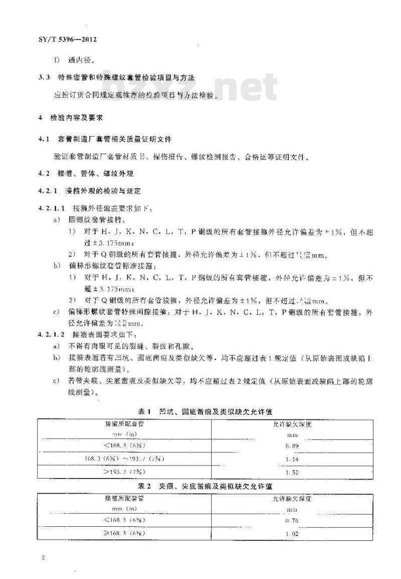 SY/T 5396-2012 石油套管现场检验、运输与贮存