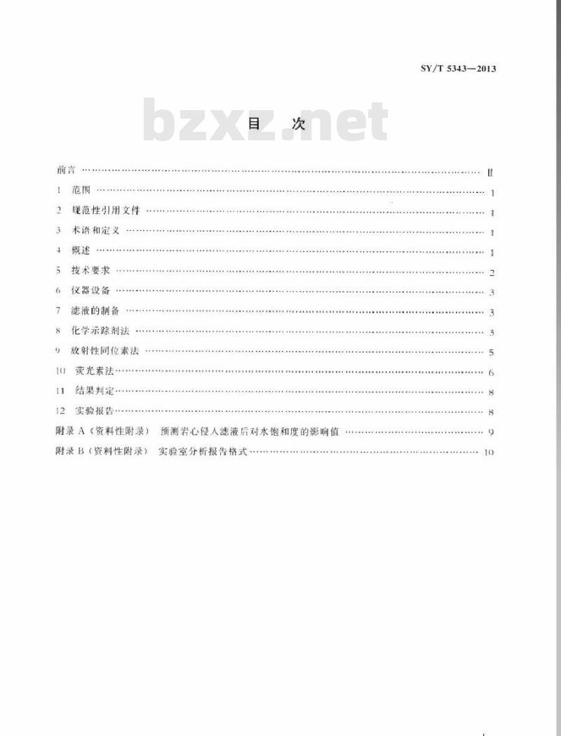 SY/T 5343-2013 滤液侵入岩心量的测定方法