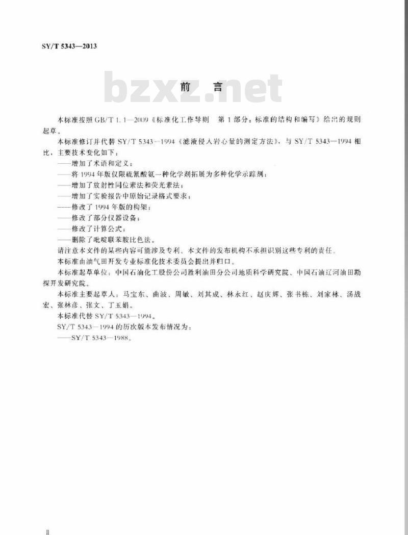 SY/T 5343-2013 滤液侵入岩心量的测定方法
