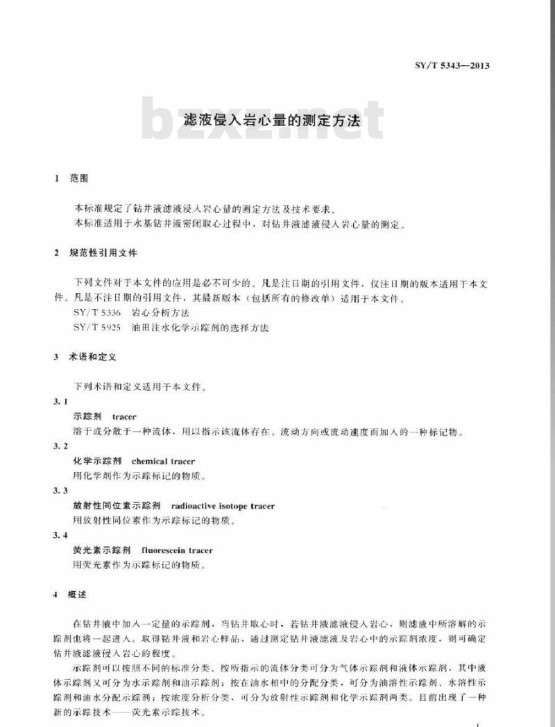 SY/T 5343-2013 滤液侵入岩心量的测定方法