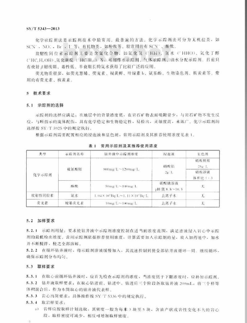 SY/T 5343-2013 滤液侵入岩心量的测定方法