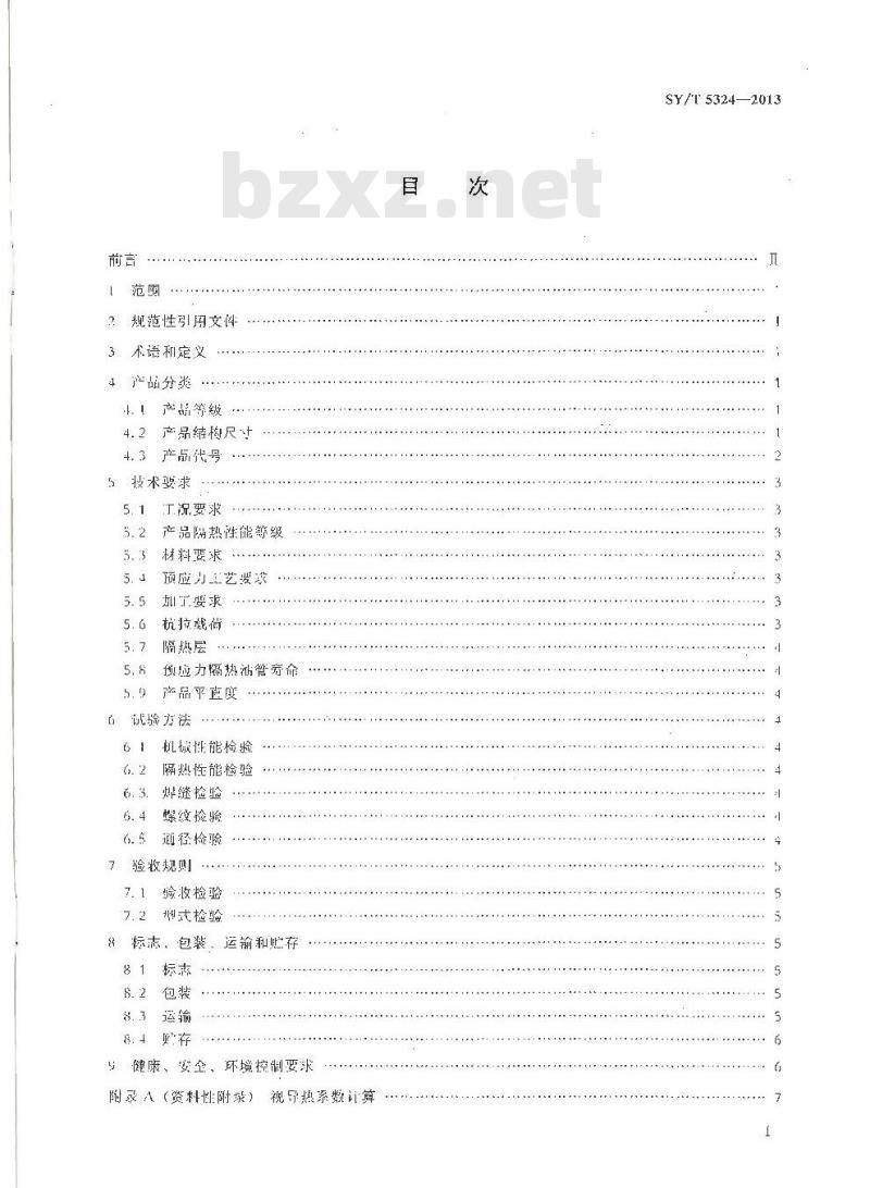 SY/T 5324-2013 预应力隔热油管