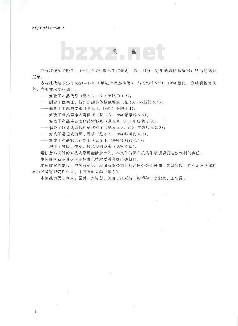 SY/T 5324-2013 预应力隔热油管