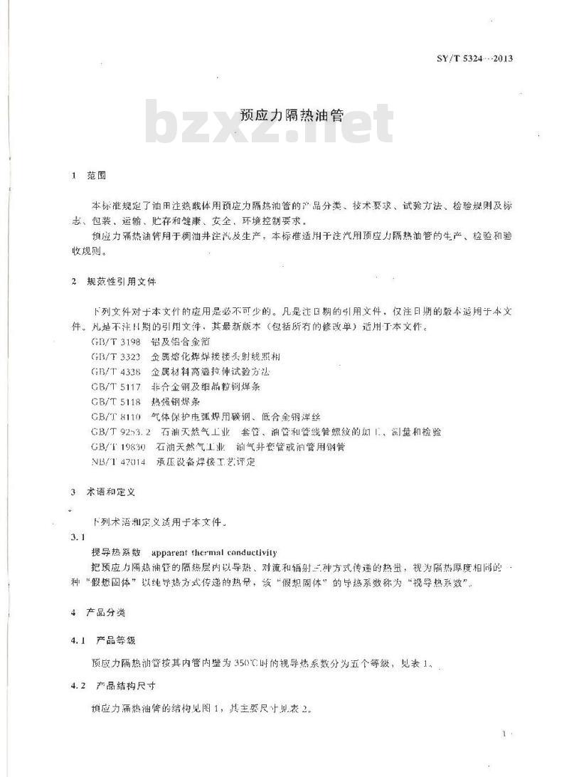 SY/T 5324-2013 预应力隔热油管
