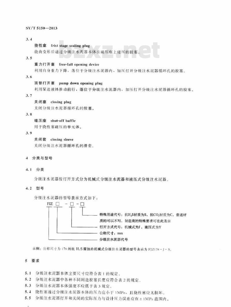SY/T 5150-2013 分级注水泥器