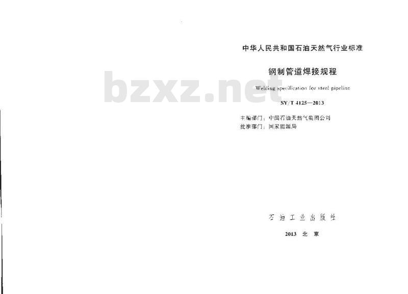 SY/T 4125-2013 钢制管道焊接规程