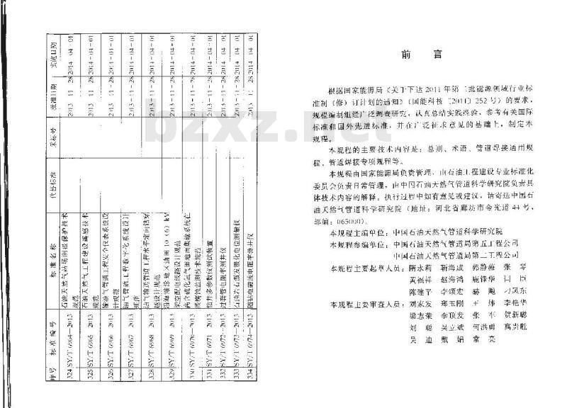 SY/T 4125-2013 钢制管道焊接规程