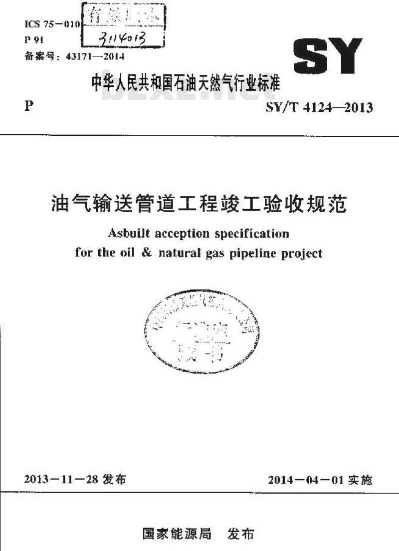 SY/T 4124-2013 油气输送管道工程竣工验收规范