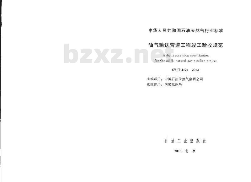 SY/T 4124-2013 油气输送管道工程竣工验收规范