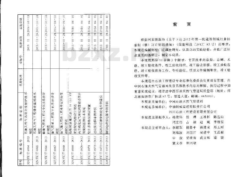 SY/T 4124-2013 油气输送管道工程竣工验收规范