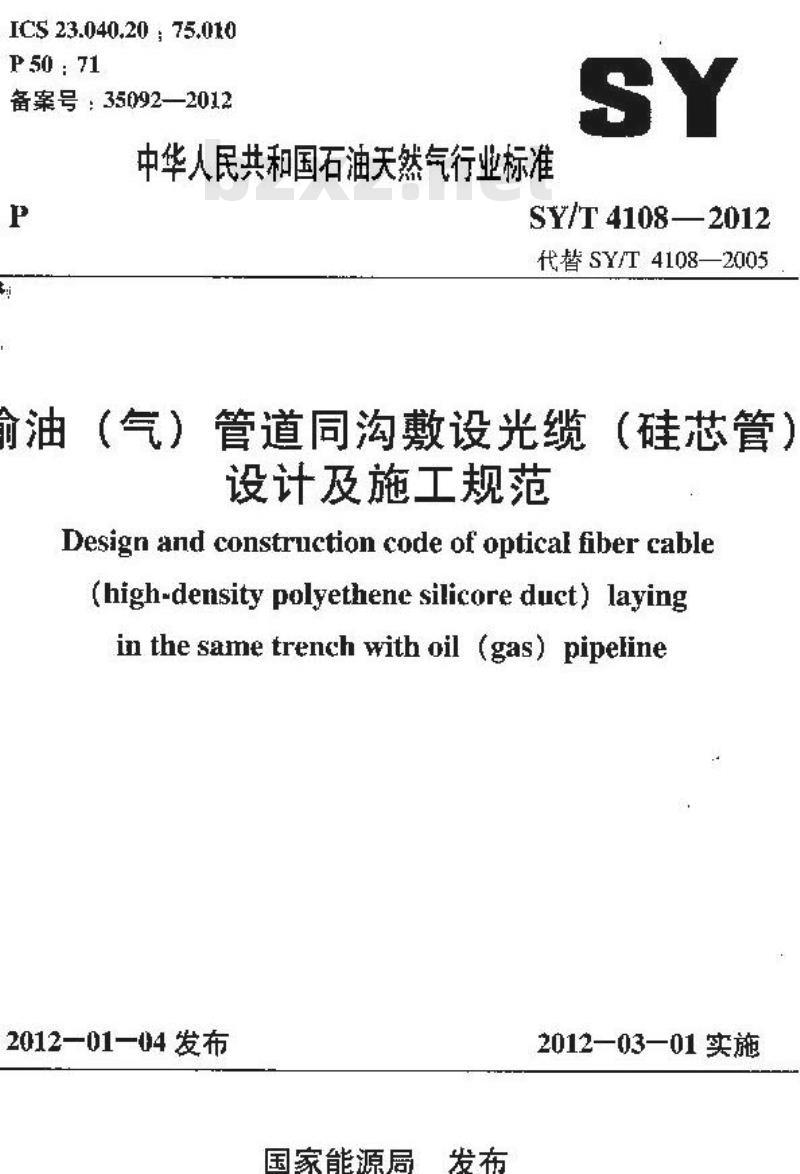 SY/T 4108-2012 输油(气)管道同沟敷设光缆(硅芯管)设计及施工规范