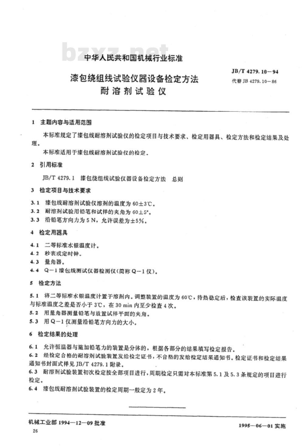 JB/T 4279.10-1994 漆包绕组线试验仪器设备检定方法 耐溶剂试验仪
