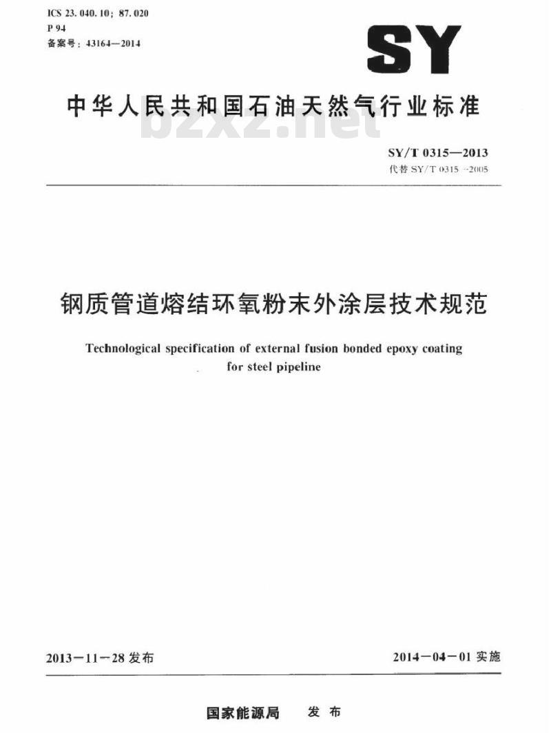 SY/T 0315-2013 钢质管道熔结环氧粉末外涂层技术规范
