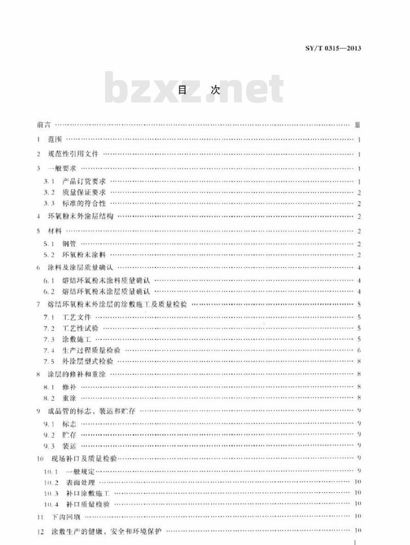 SY/T 0315-2013 钢质管道熔结环氧粉末外涂层技术规范