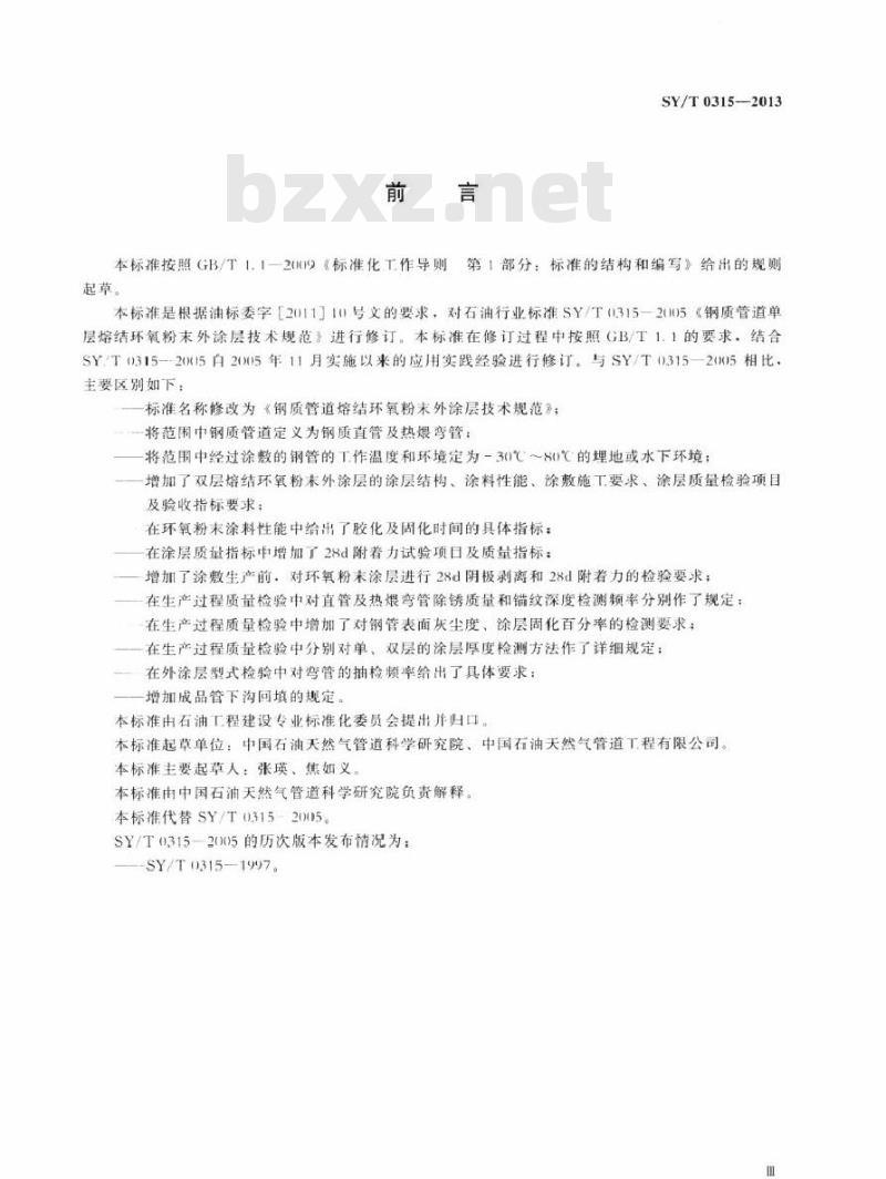 SY/T 0315-2013 钢质管道熔结环氧粉末外涂层技术规范