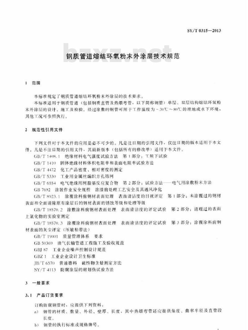 SY/T 0315-2013 钢质管道熔结环氧粉末外涂层技术规范
