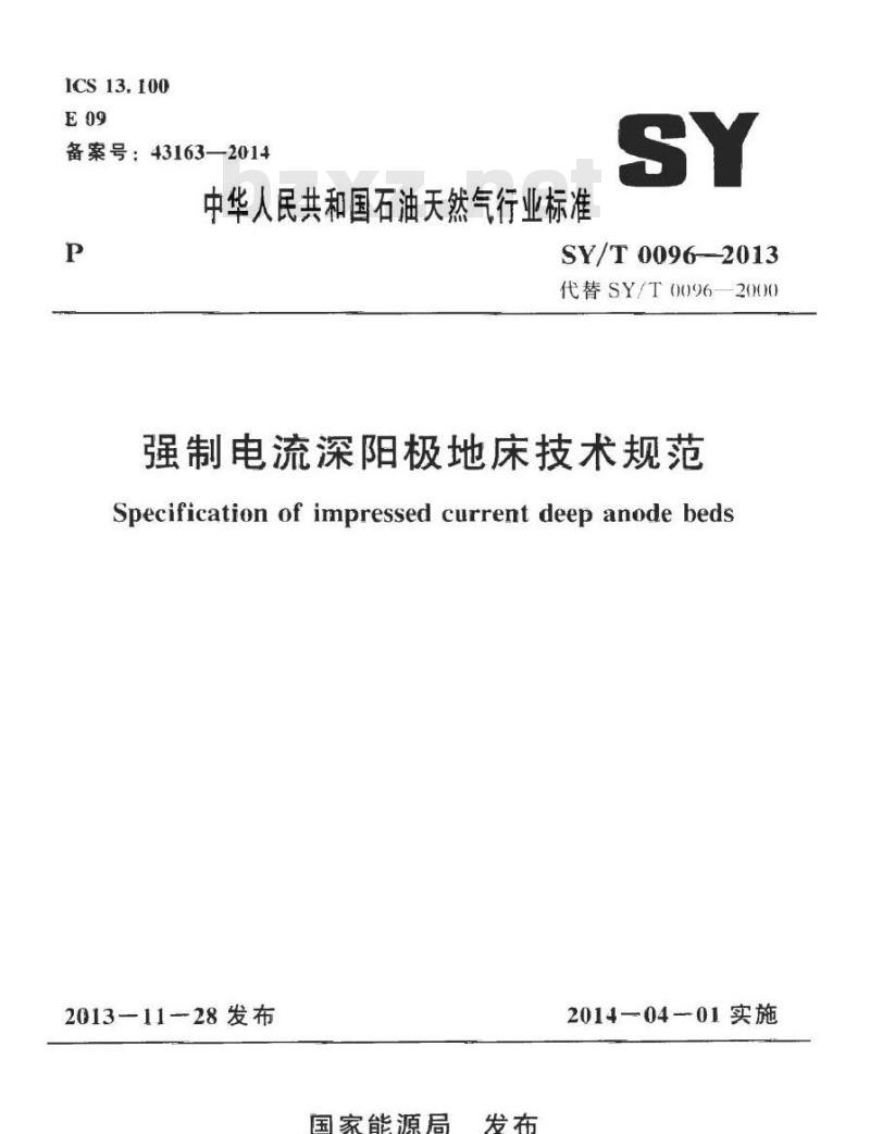 SY/T 0096-2013 强制电流深阳极地床技术规范