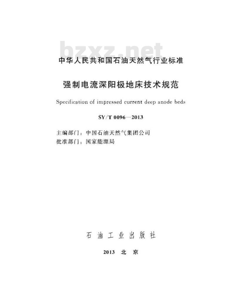 SY/T 0096-2013 强制电流深阳极地床技术规范