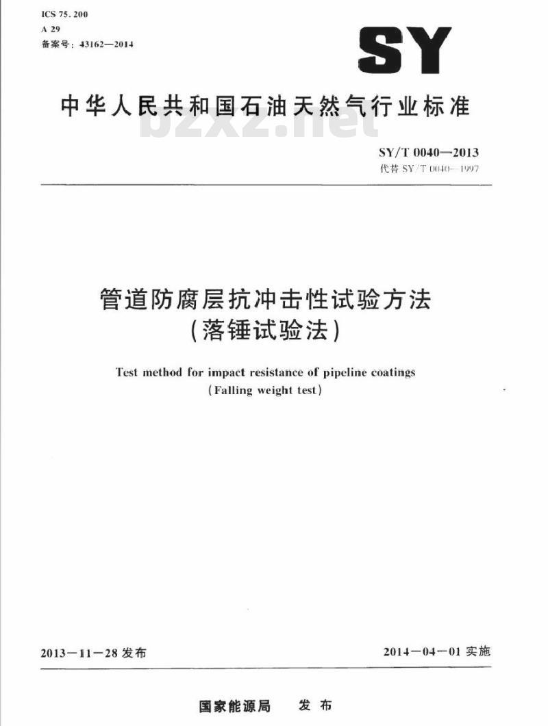 SY/T 0040-2013 管道防腐层抗冲击性试验方法(落锤试验法)