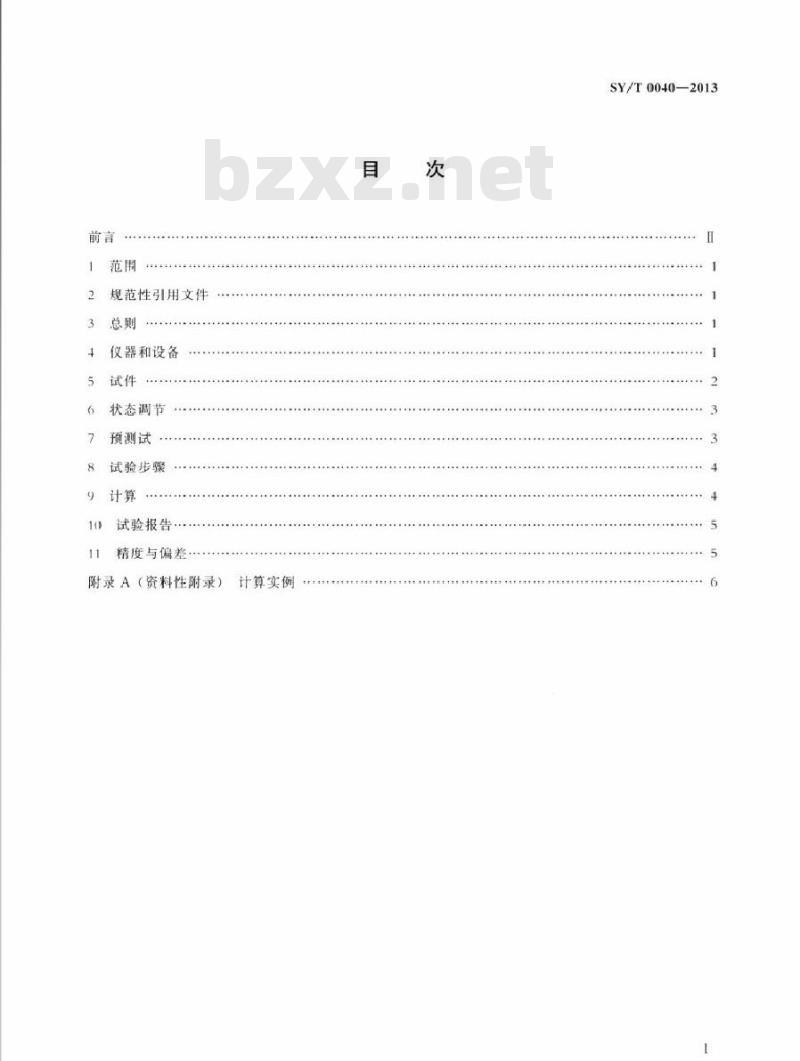SY/T 0040-2013 管道防腐层抗冲击性试验方法(落锤试验法)