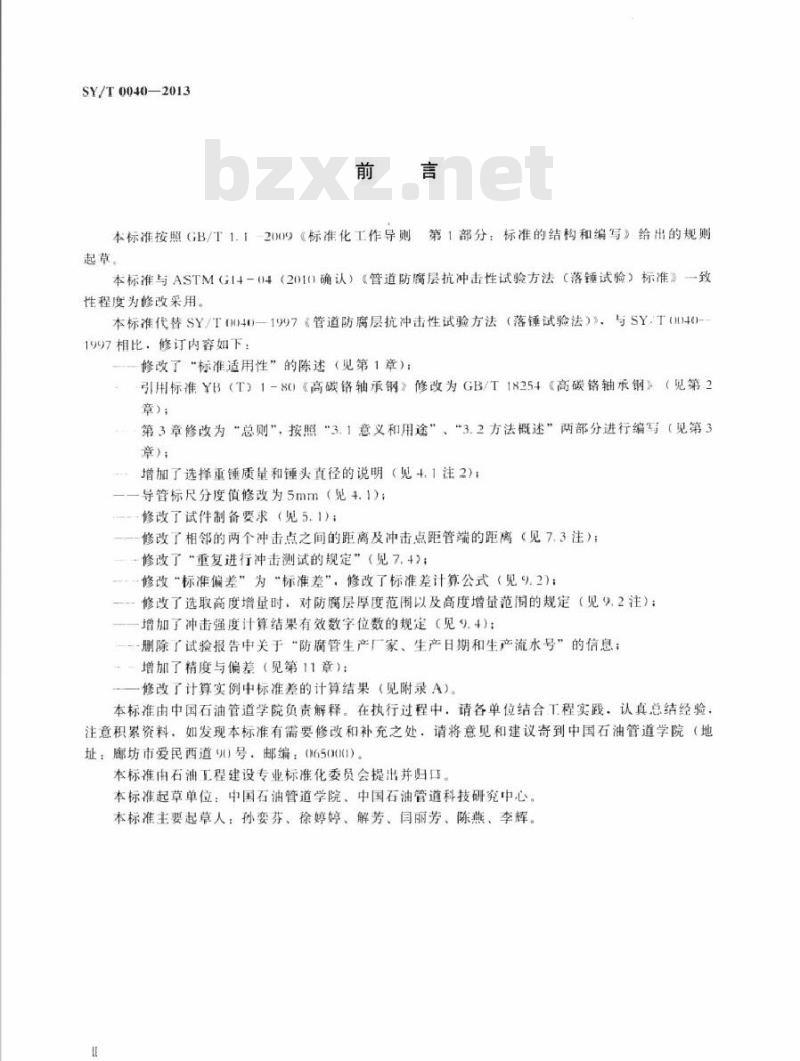 SY/T 0040-2013 管道防腐层抗冲击性试验方法(落锤试验法)
