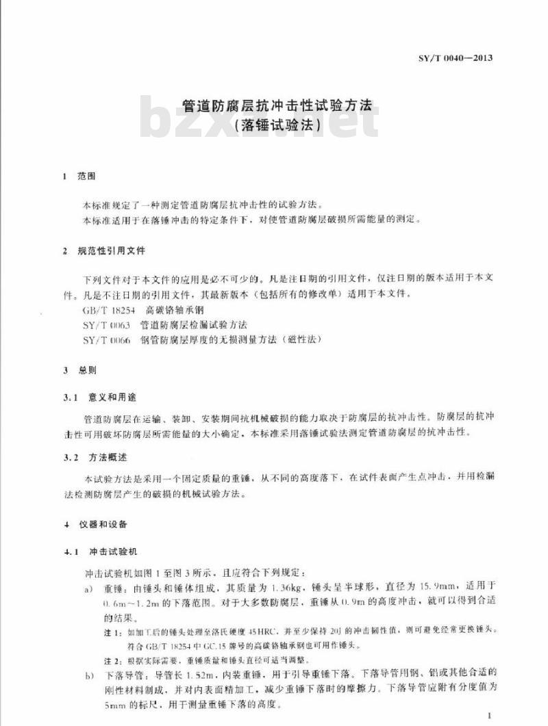 SY/T 0040-2013 管道防腐层抗冲击性试验方法(落锤试验法)