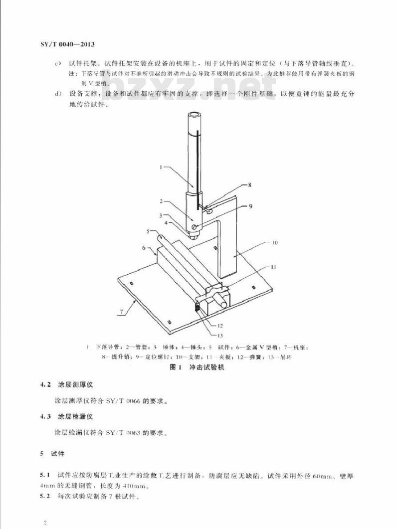 SY/T 0040-2013 管道防腐层抗冲击性试验方法(落锤试验法)
