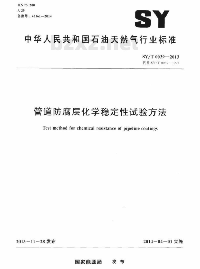 SY/T 0039-2013 管道防腐层化学稳定性试验方法
