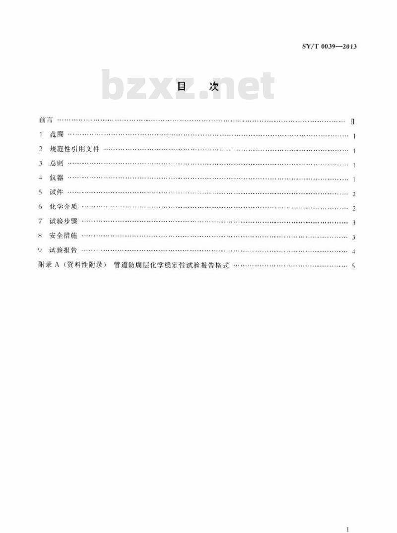 SY/T 0039-2013 管道防腐层化学稳定性试验方法