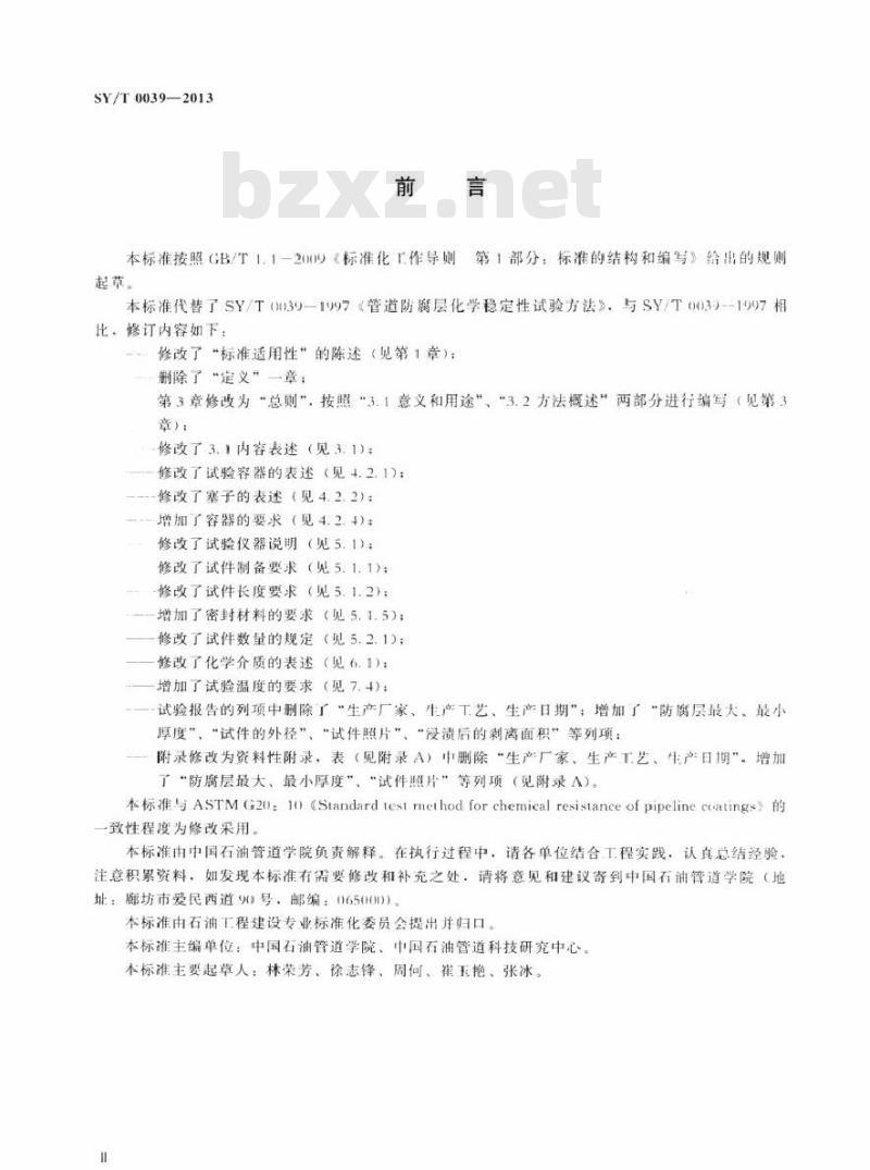 SY/T 0039-2013 管道防腐层化学稳定性试验方法