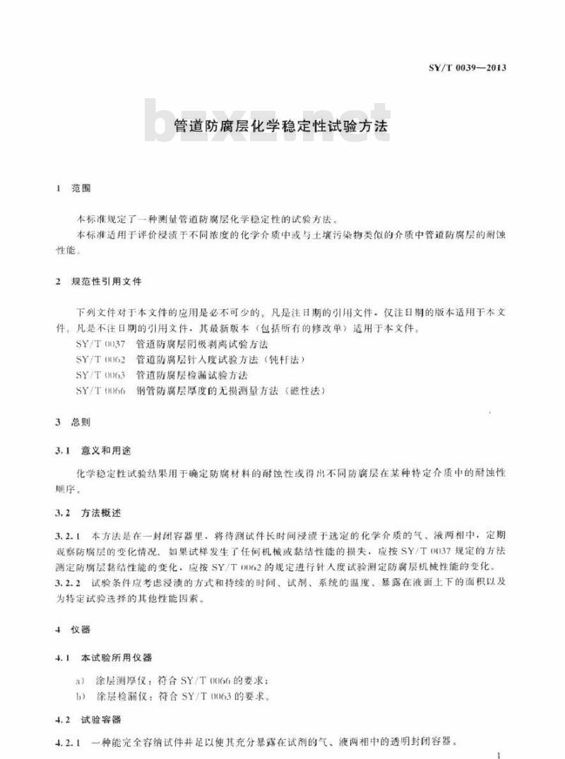 SY/T 0039-2013 管道防腐层化学稳定性试验方法