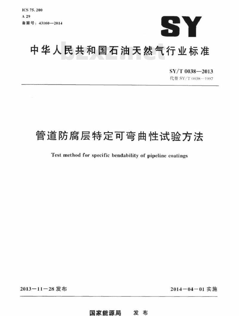 SY/T 0038-2013 管道防腐层特定可弯曲性试验方法