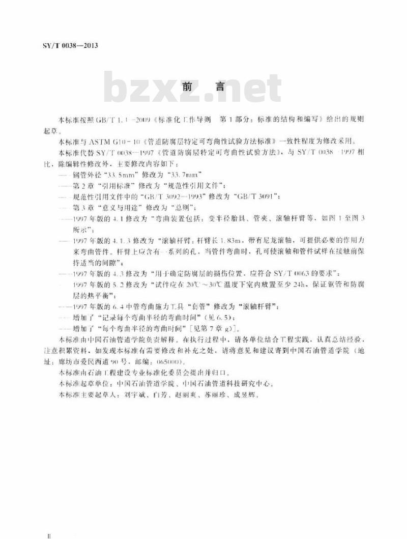 SY/T 0038-2013 管道防腐层特定可弯曲性试验方法