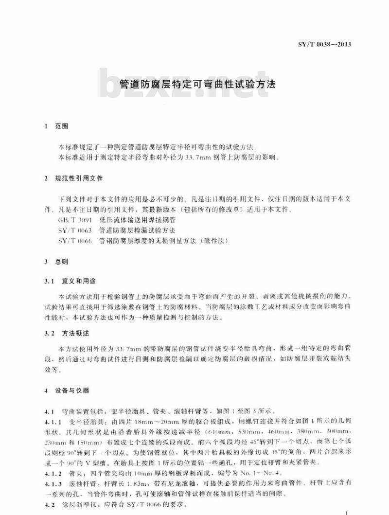 SY/T 0038-2013 管道防腐层特定可弯曲性试验方法