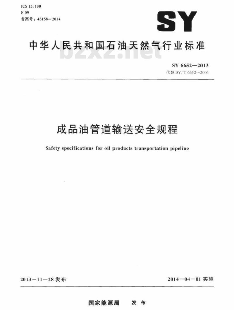 SY 6652-2013 成品油管道输送安全规程