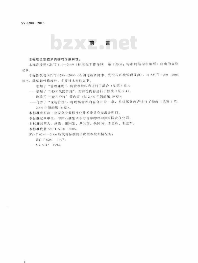 SY 6280-2013 石油物探地震队健康、安全与环境管理规范
