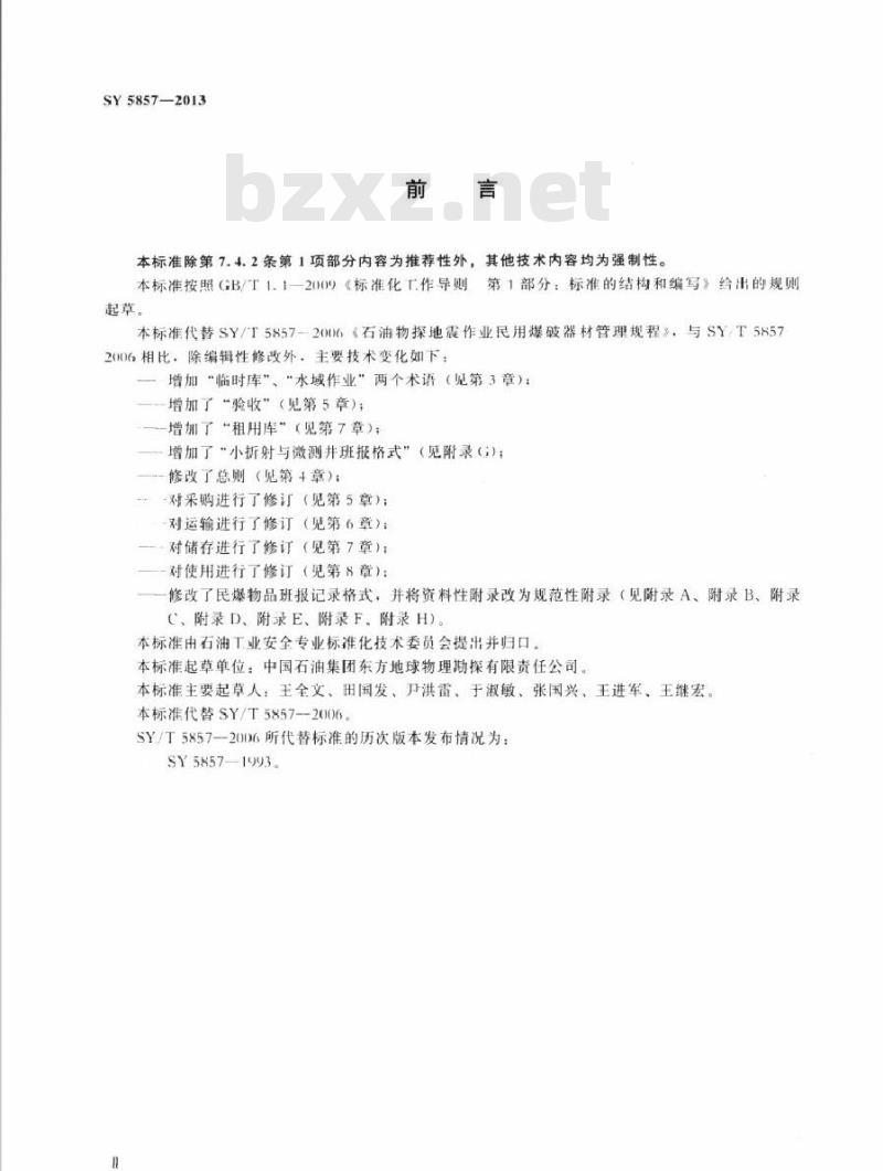 SY 5857-2013 石油物探地震作业民用爆炸物品管理规范