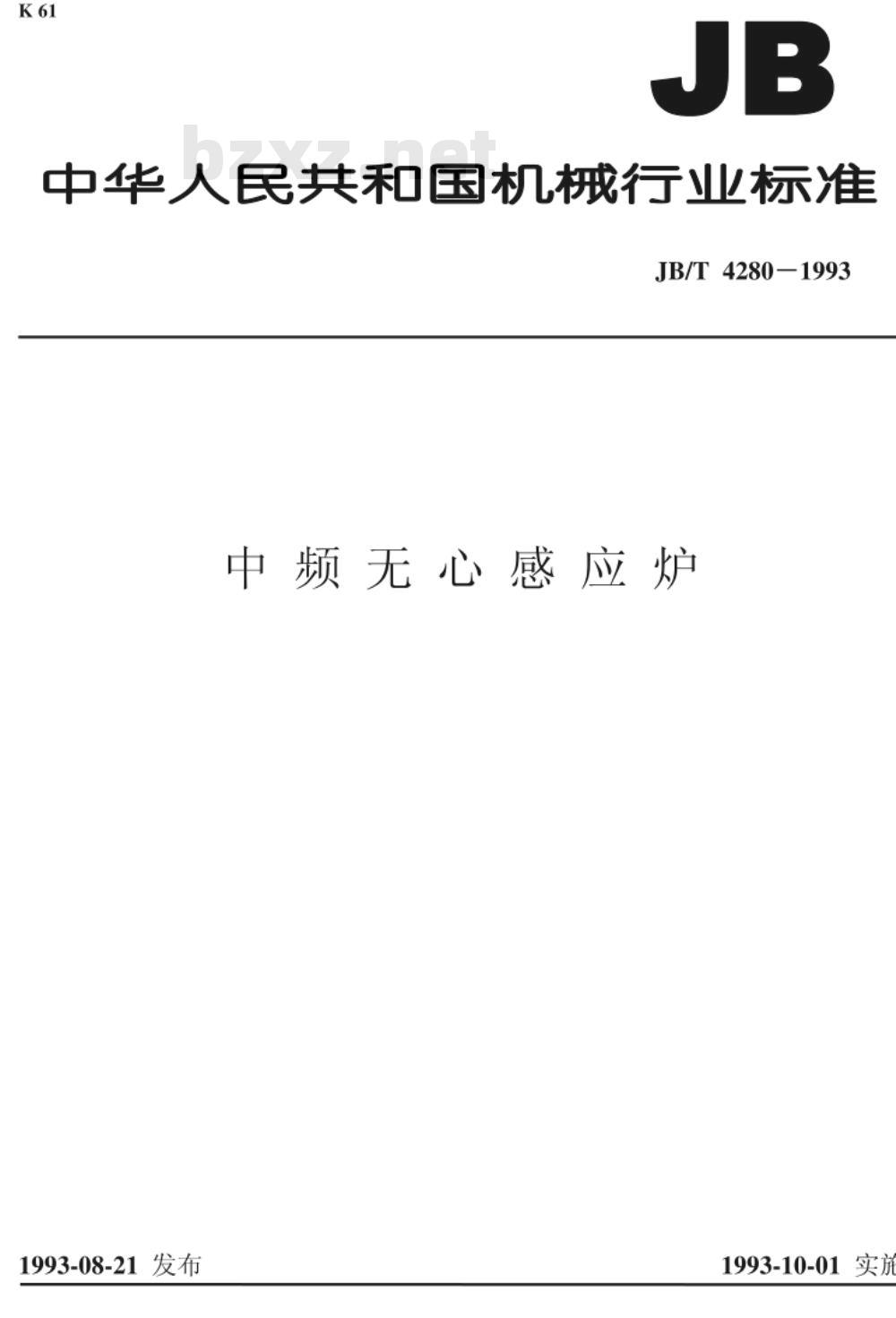 JB/T 4280-1993 中频无心感应炉