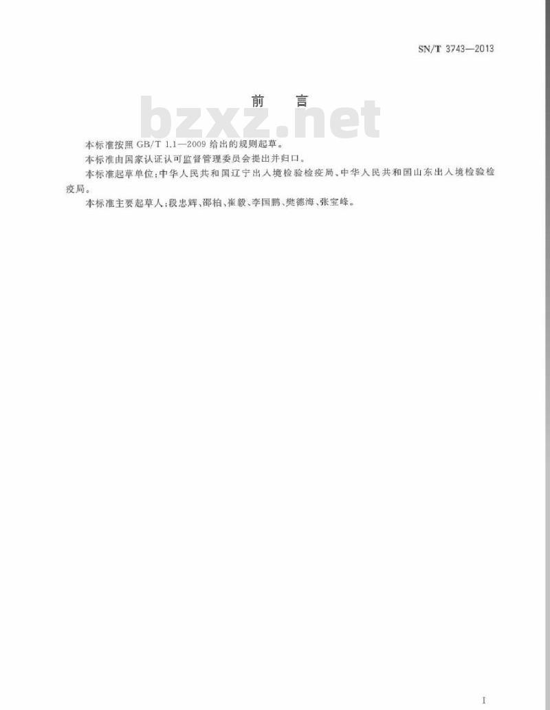 SN/T 3743-2013 口岸卫生处理工作质量监督检查规程