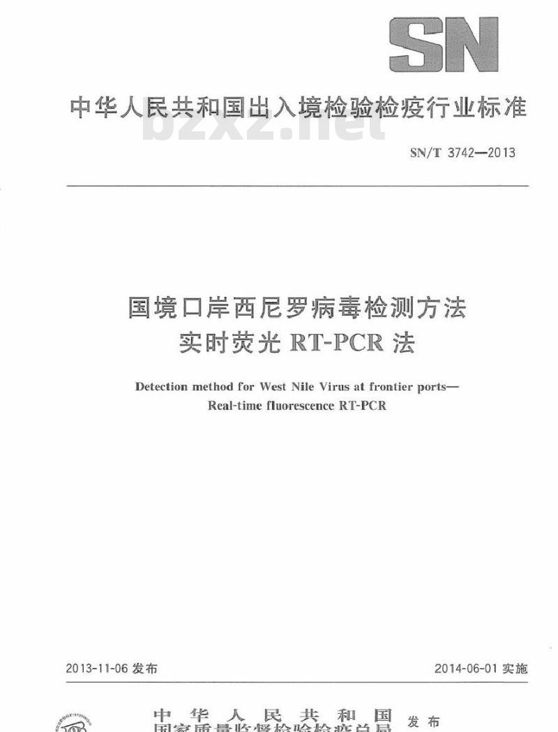 SN/T 3742-2013 国境口岸西尼罗病毒检测方法 实时荧光RT-PCR法