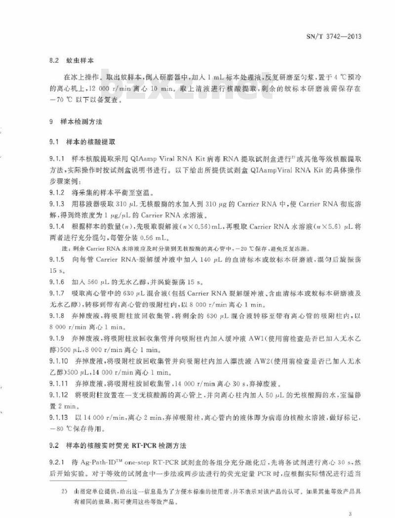 SN/T 3742-2013 国境口岸西尼罗病毒检测方法 实时荧光RT-PCR法