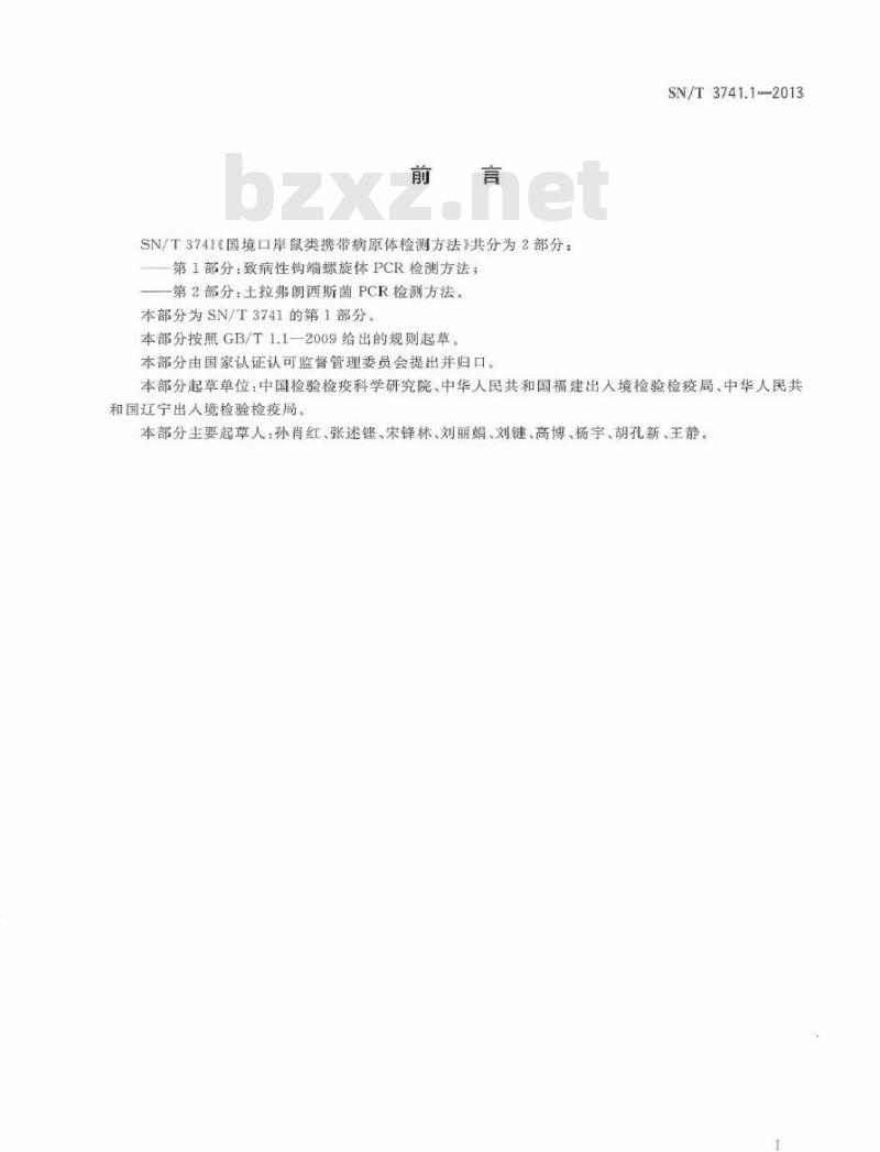 SN/T 3741.1-2013 国境口岸鼠类携带病原体检测方法 第1部分致病性钩端螺旋体PCR检测方法