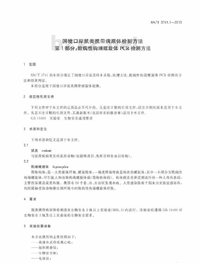 SN/T 3741.1-2013 国境口岸鼠类携带病原体检测方法 第1部分致病性钩端螺旋体PCR检测方法