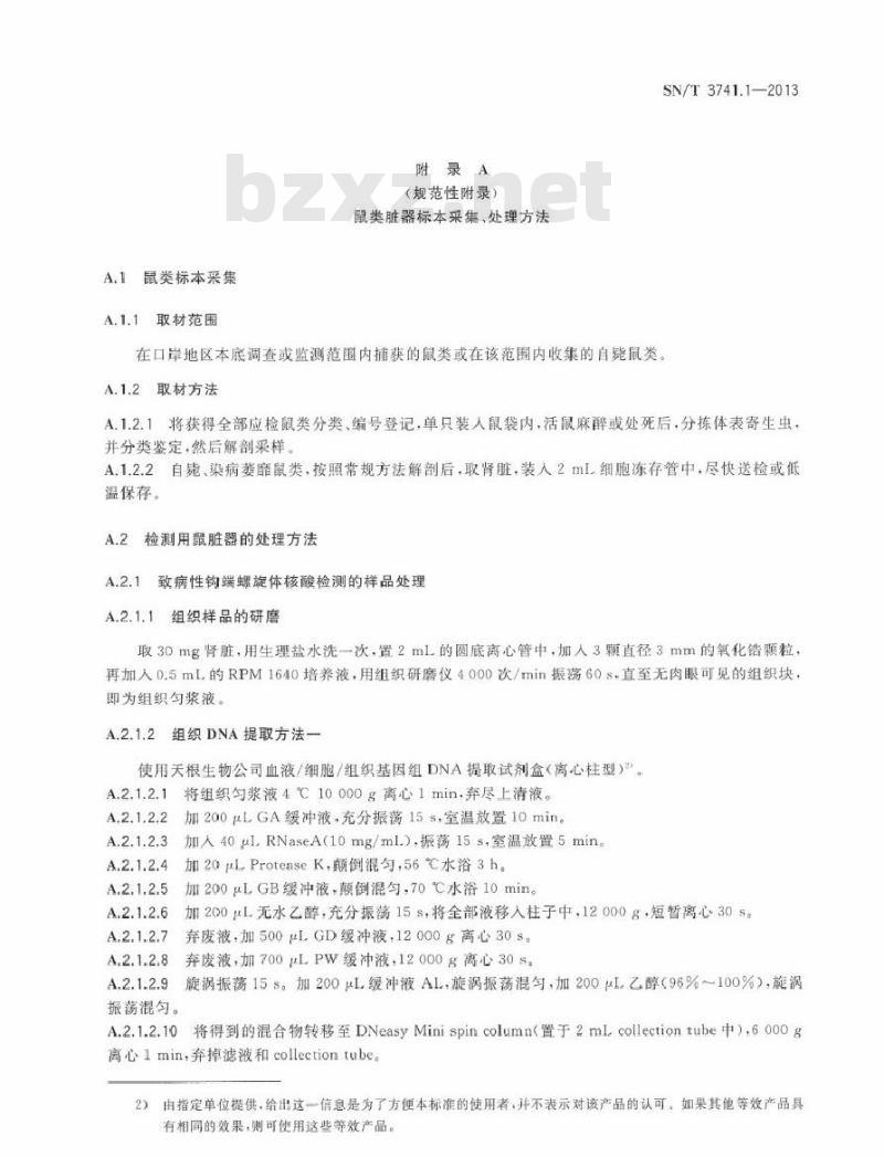 SN/T 3741.1-2013 国境口岸鼠类携带病原体检测方法 第1部分致病性钩端螺旋体PCR检测方法