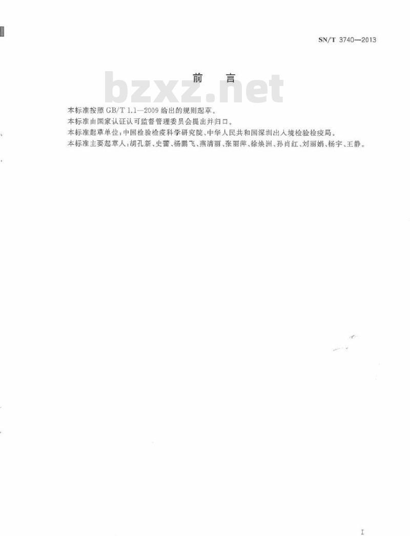 SN/T 3740-2013 国境口岸圣路易斯脑炎病毒检测方法 实时荧光RT-PCR法