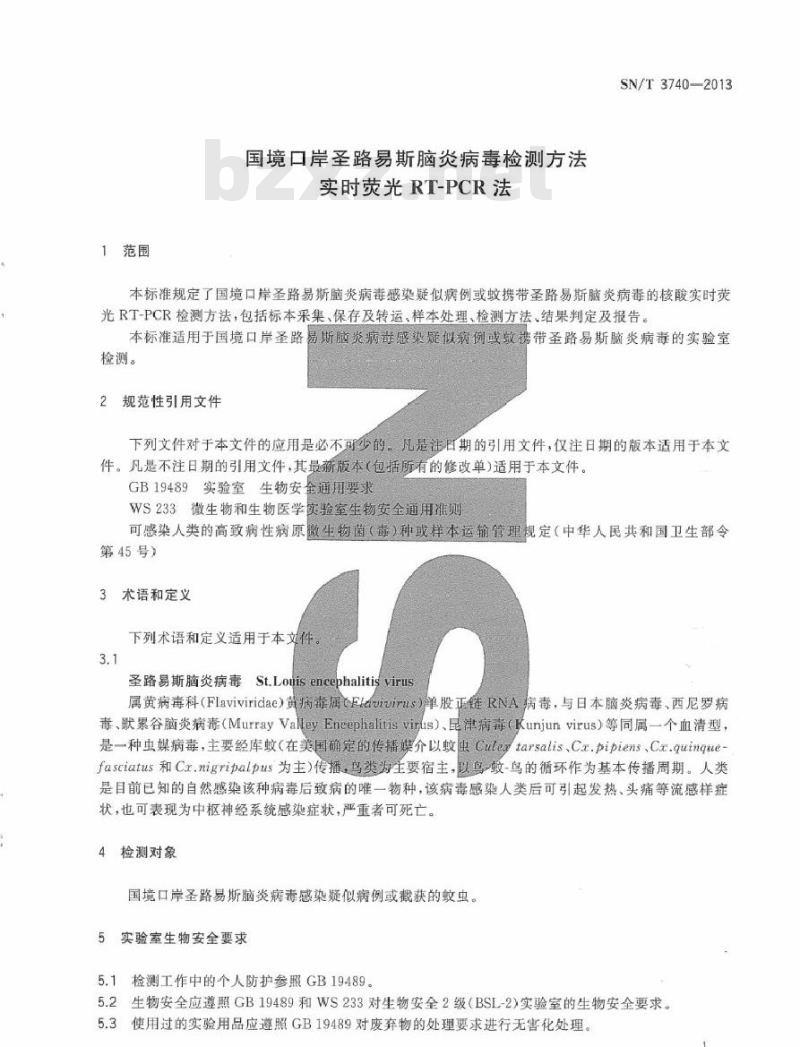SN/T 3740-2013 国境口岸圣路易斯脑炎病毒检测方法 实时荧光RT-PCR法