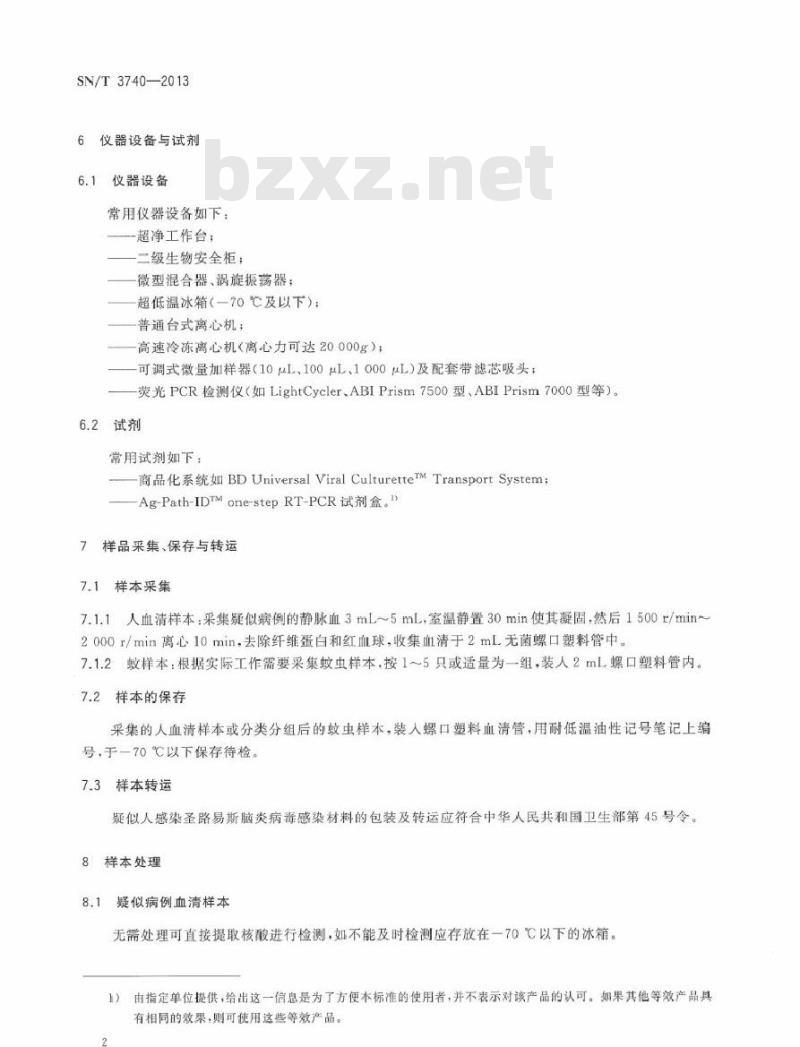 SN/T 3740-2013 国境口岸圣路易斯脑炎病毒检测方法 实时荧光RT-PCR法